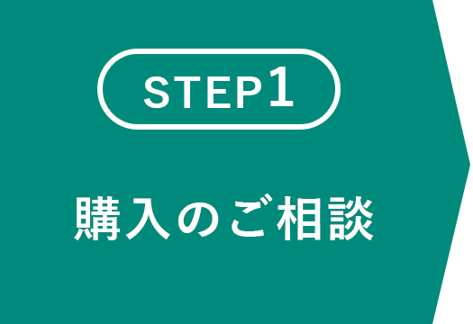 購入のご相談