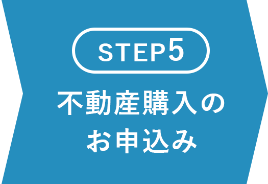 不動産購入のお申込み