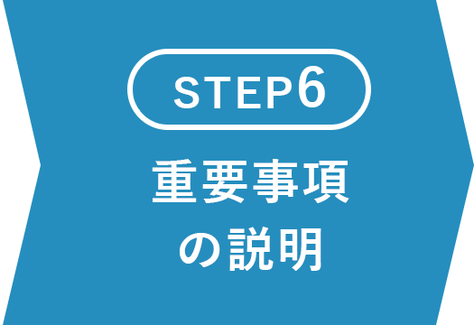 重要事項の説明