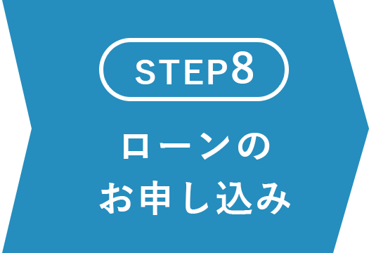 ローンのお申し込み