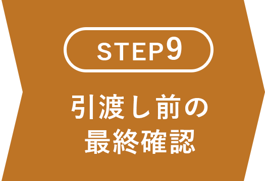 引渡し前の最終確認