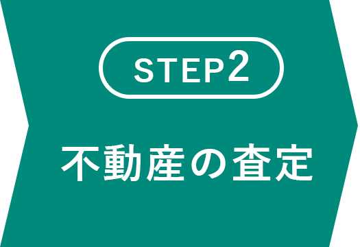 不動産の査定