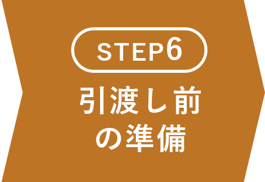 引渡し前の準備