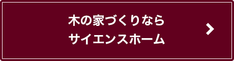 木の家づくりならサイエンスホーム
