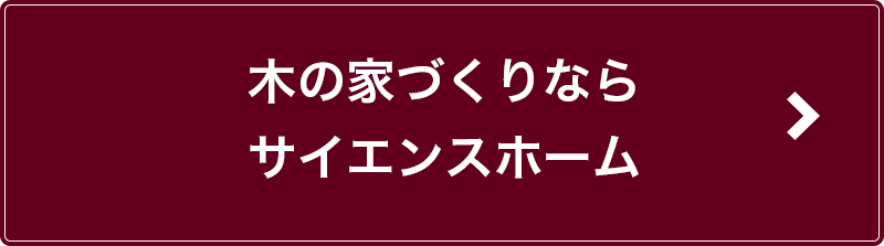 木の家づくりならサイエンスホーム