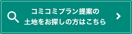 コミコミプラン提案の土地をお探しの方はこちら