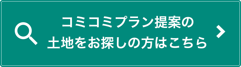 コミコミプラン提案の土地をお探しの方はこちら