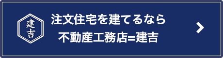 注文住宅を建てるなら建吉不動産工務店