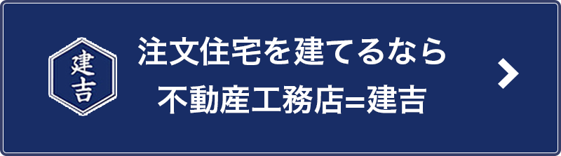 注文住宅を建てるなら建吉不動産工務店