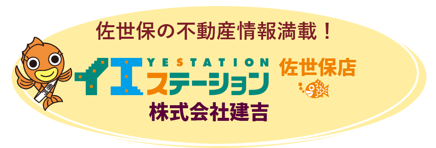 佐世保の不動産情報満載！