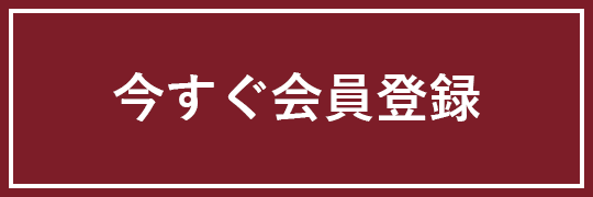 今すぐ会員登録