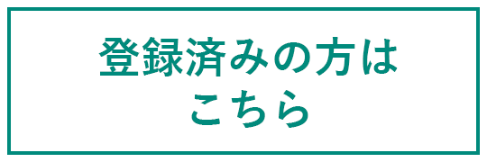 登録済みの方はこちら