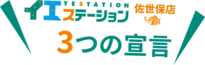 イエステーション佐世保店3つの宣言