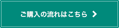 ご購入の流れはこちら