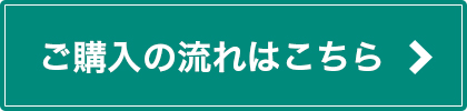 ご購入の流れはこちら
