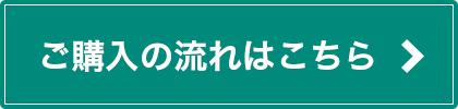 ご購入の流れはこちら