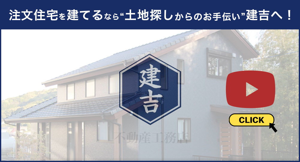 注文住宅を買うなら建吉不動産工務店