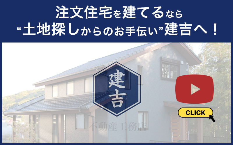 注文住宅を買うなら建吉不動産工務店