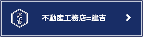 不動産工務店=建吉