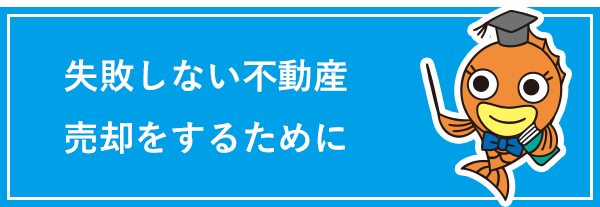 失敗しない不動産売却をするために