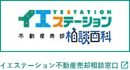 イエステーション 不動産売却 相談百貨