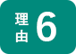 理由6