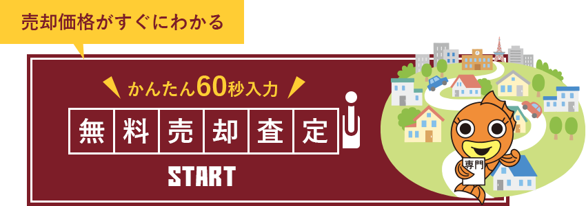 無料売却査定