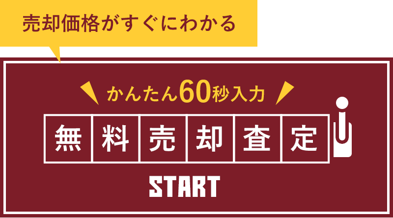 無料売却査定