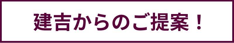 建吉からのご提案！