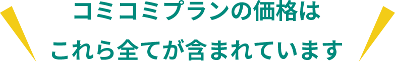 コミコミプランの価格はこれら全てが含まれています