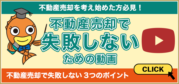 不動産売却で失敗しないための動画