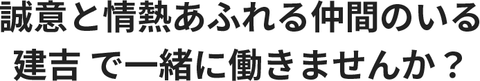 私たちと一緒に働きませんか？