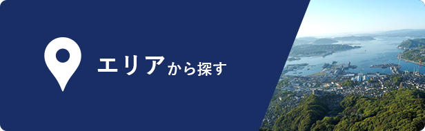 エリアから探す